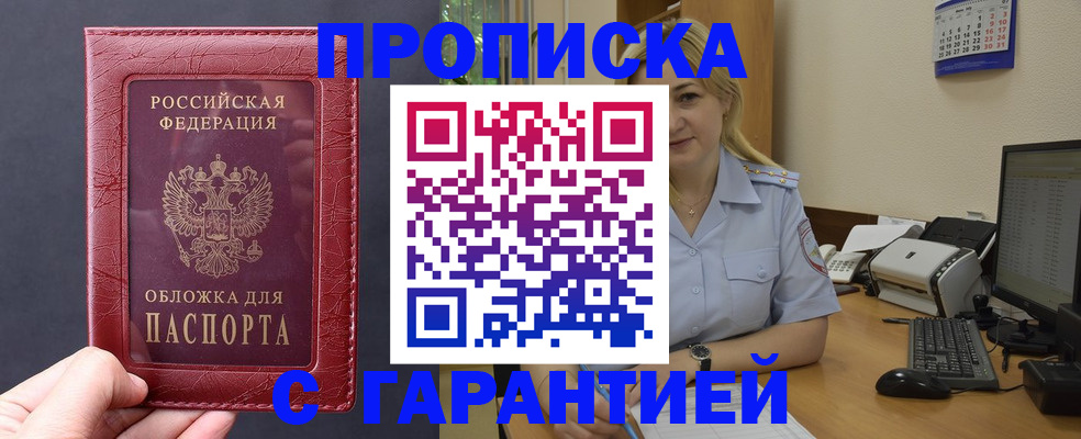 купить прописку в Смоленской области